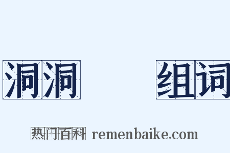 洞洞灟灟组词是什么意思的图片